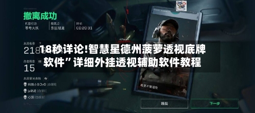 18秒详论!智慧星德州菠萝透视底牌软件”详细外挂透视辅助软件教程