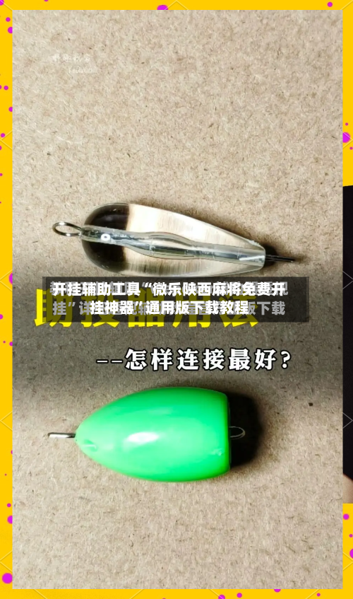 开挂辅助工具“微乐陕西麻将免费开挂神器”通用版下载教程