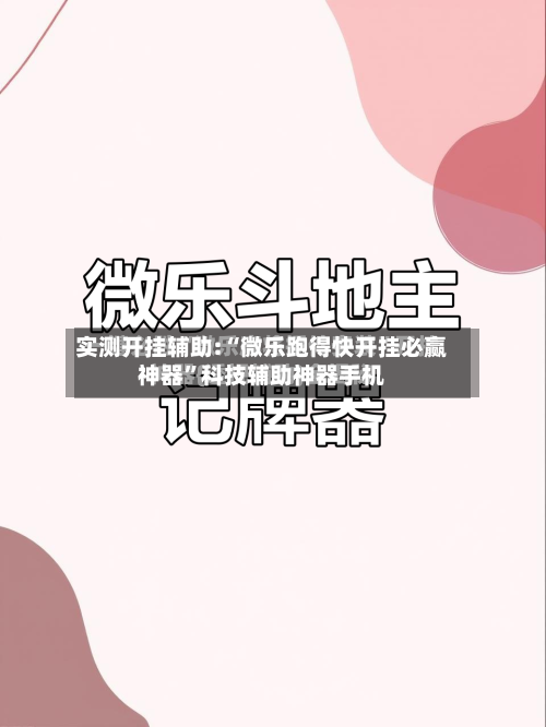 实测开挂辅助:“微乐跑得快开挂必赢神器”科技辅助神器手机