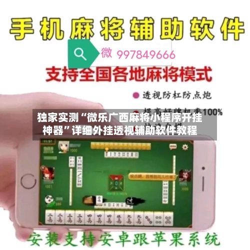 独家实测“微乐广西麻将小程序开挂神器”详细外挂透视辅助软件教程