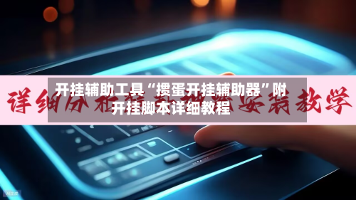开挂辅助工具“掼蛋开挂辅助器”附开挂脚本详细教程