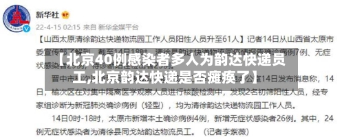 【北京40例感染者多人为韵达快递员工,北京韵达快递是否瘫痪了】