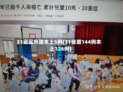 31省区市增本土5例(31省增144例本土126例)