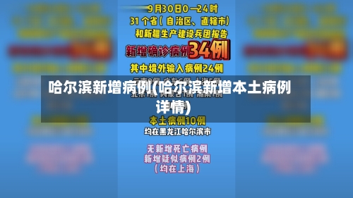 哈尔滨新增病例(哈尔滨新增本土病例详情)