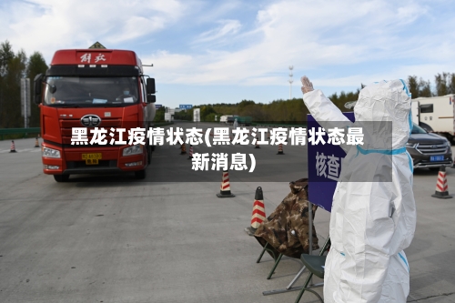 黑龙江疫情状态(黑龙江疫情状态最新消息)
