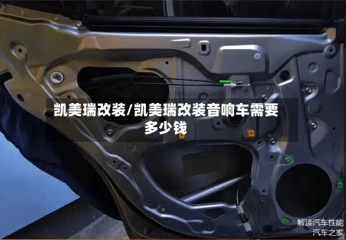 凯美瑞改装/凯美瑞改装音响车需要多少钱