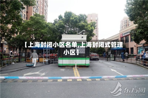 【上海封闭小区名单,上海封闭式管理小区】