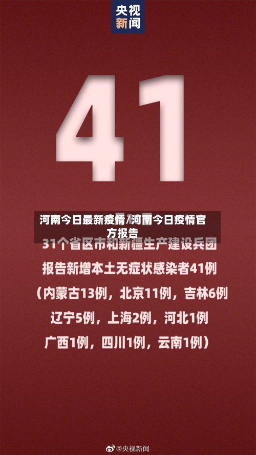 河南今日最新疫情/河南今日疫情官方报告