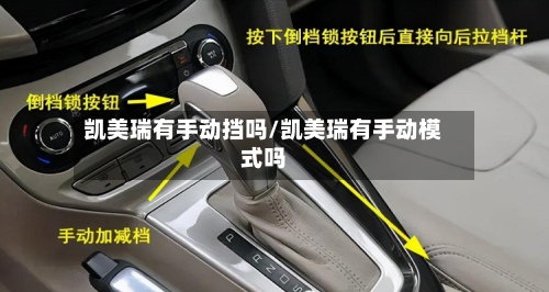 凯美瑞有手动挡吗/凯美瑞有手动模式吗