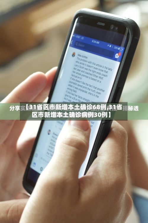 【31省区市新增本土确诊68例,31省区市新增本土确诊病例30例】