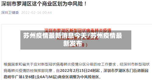苏州疫情最新消息今天/苏州疫情最新发布