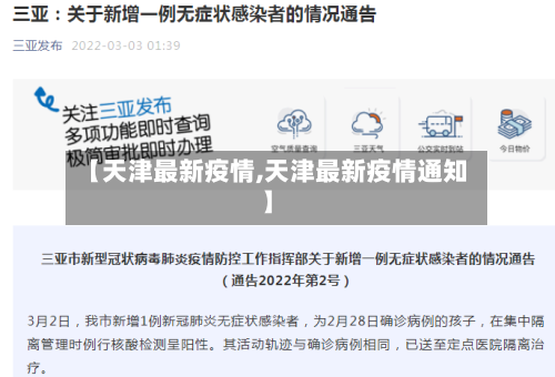 【天津最新疫情,天津最新疫情通知】