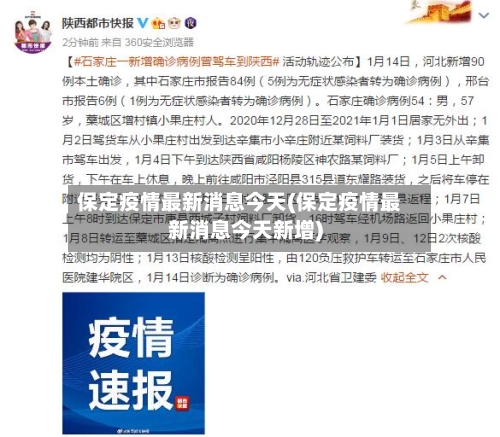 保定疫情最新消息今天(保定疫情最新消息今天新增)