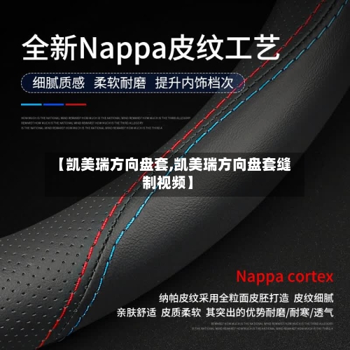 【凯美瑞方向盘套,凯美瑞方向盘套缝制视频】