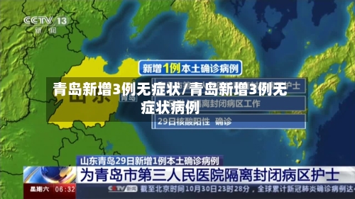 青岛新增3例无症状/青岛新增3例无症状病例