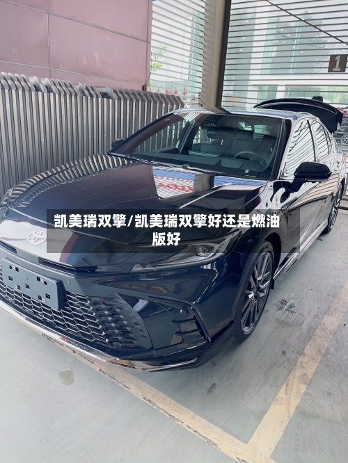 凯美瑞双擎/凯美瑞双擎好还是燃油版好
