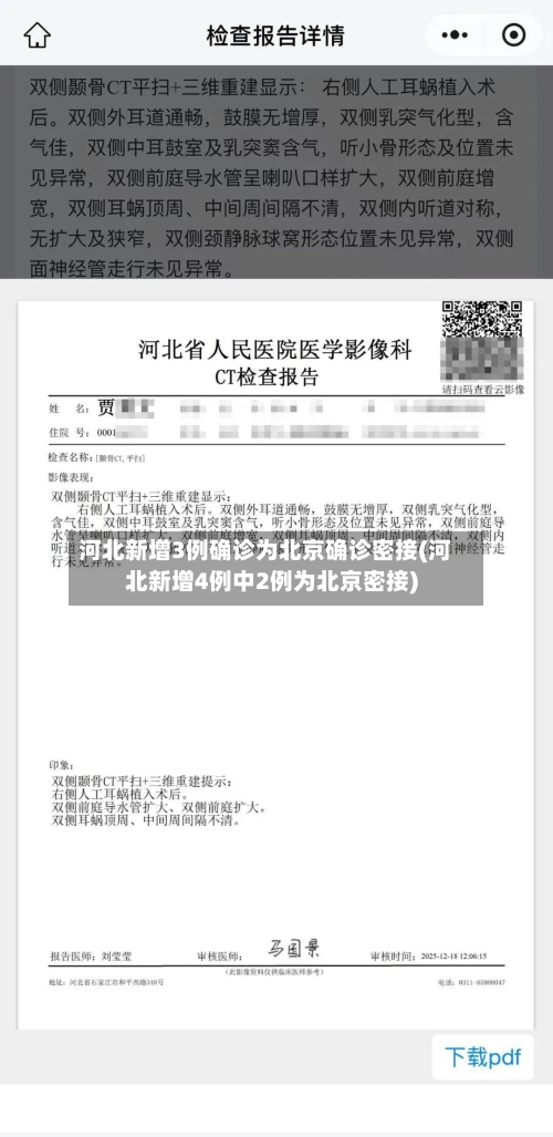 河北新增3例确诊为北京确诊密接(河北新增4例中2例为北京密接)