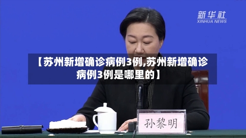 【苏州新增确诊病例3例,苏州新增确诊病例3例是哪里的】