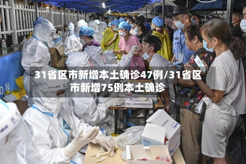 31省区市新增本土确诊47例/31省区市新增75例本土确诊