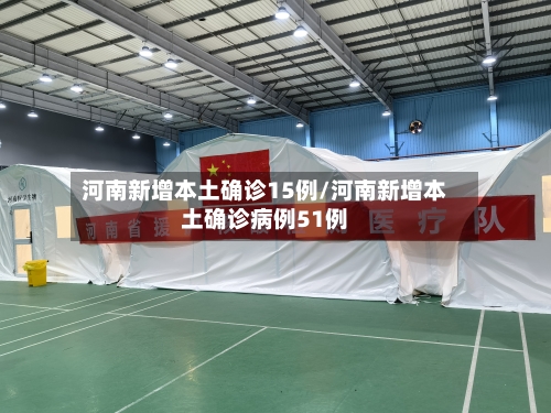 河南新增本土确诊15例/河南新增本土确诊病例51例