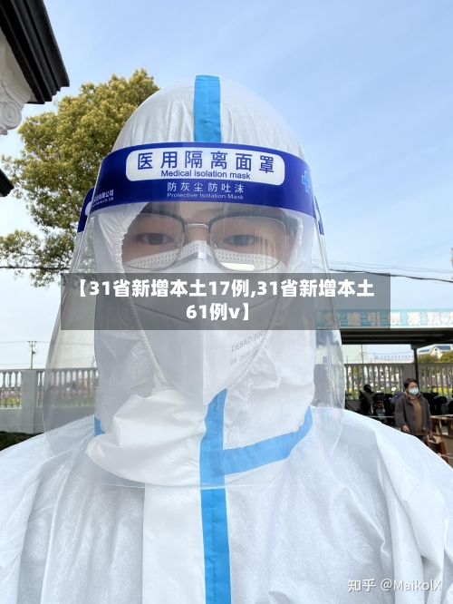 【31省新增本土17例,31省新增本土61例v】