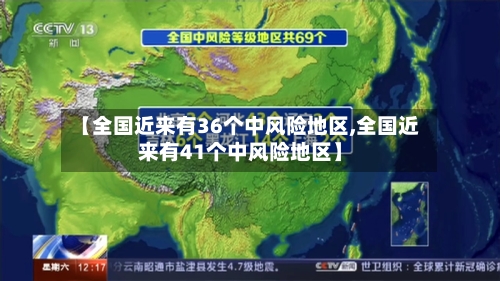 【全国近来有36个中风险地区,全国近来有41个中风险地区】