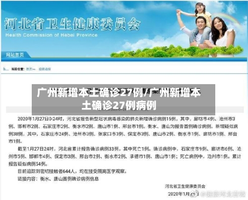 广州新增本土确诊27例/广州新增本土确诊27例病例