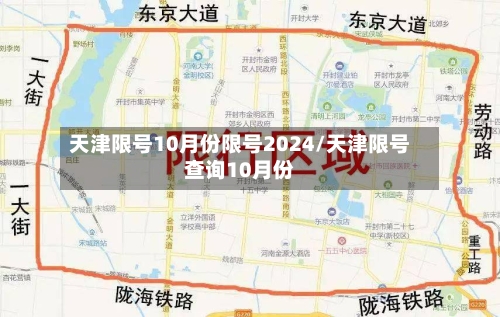 天津限号10月份限号2024/天津限号查询10月份