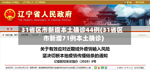 31省区市新增本土确诊44例(31省区市新增71例本土确诊)