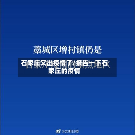 石家庄又出疫情了/报告一下石家庄的疫情