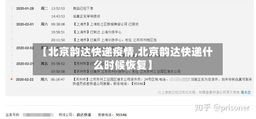 【北京韵达快递疫情,北京韵达快递什么时候恢复】