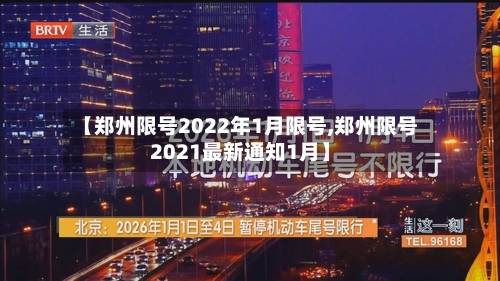 【郑州限号2022年1月限号,郑州限号2021最新通知1月】