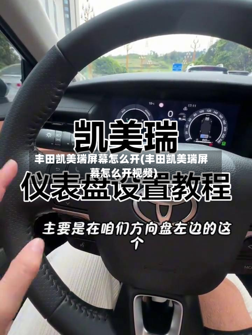 丰田凯美瑞屏幕怎么开(丰田凯美瑞屏幕怎么开视频)