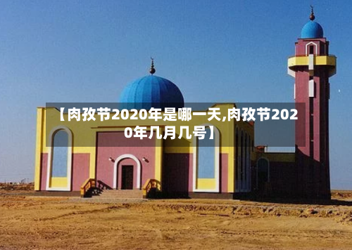 【肉孜节2020年是哪一天,肉孜节2020年几月几号】