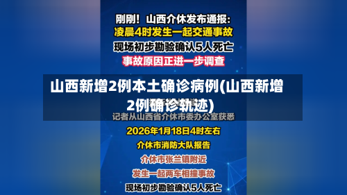 山西新增2例本土确诊病例(山西新增2例确诊轨迹)
