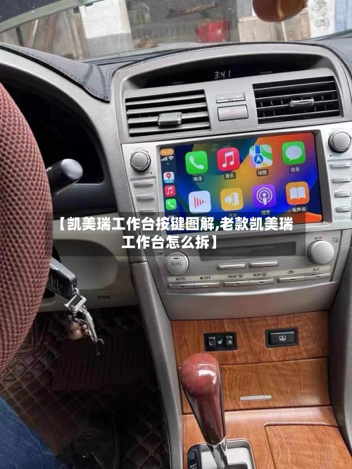 【凯美瑞工作台按键图解,老款凯美瑞工作台怎么拆】
