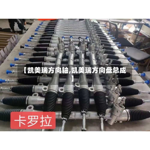 【凯美瑞方向轴,凯美瑞方向盘总成】