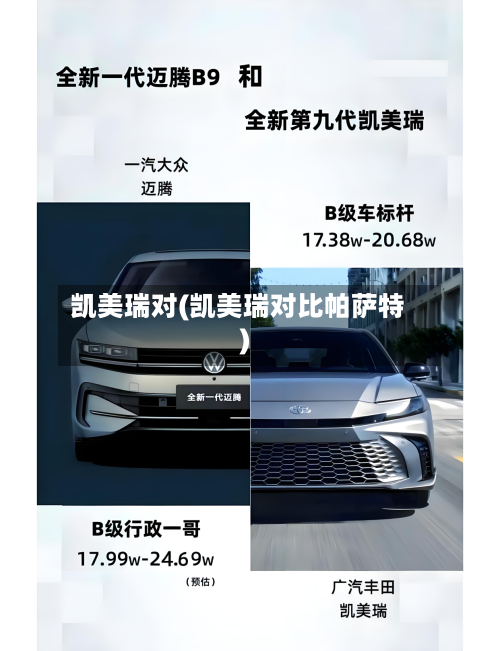 凯美瑞对(凯美瑞对比帕萨特)
