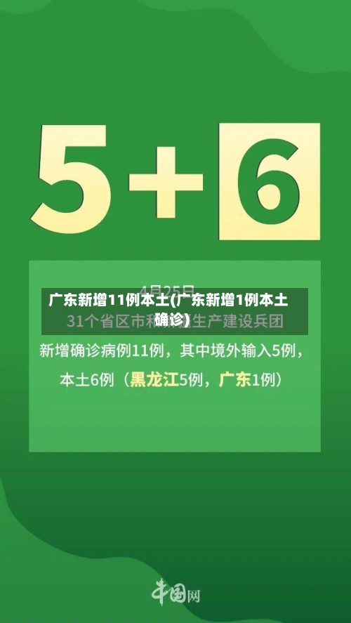 广东新增11例本土(广东新增1例本土确诊)
