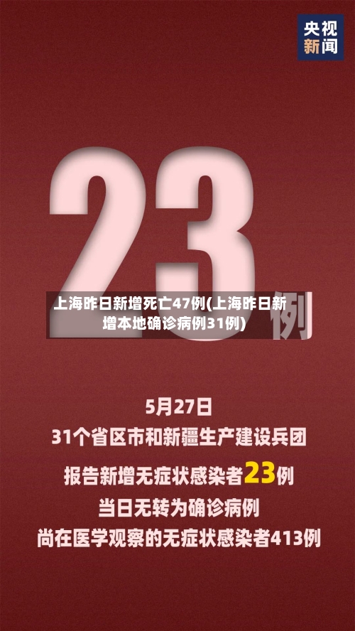 上海昨日新增死亡47例(上海昨日新增本地确诊病例31例)