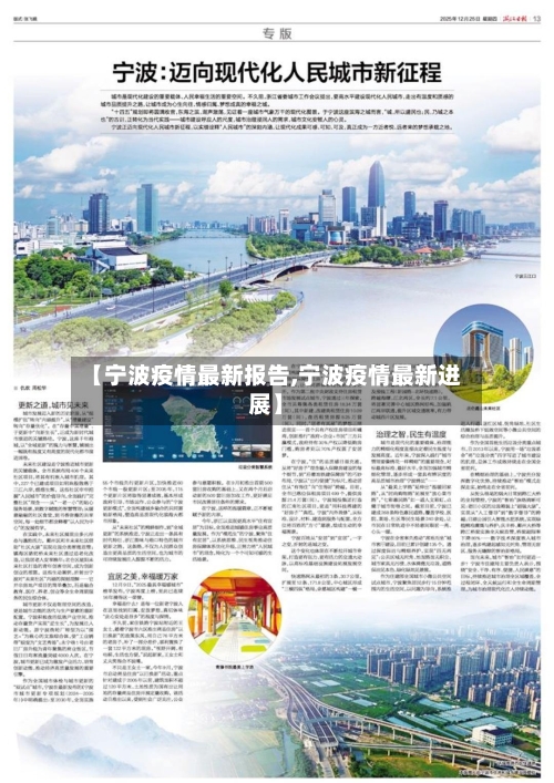 【宁波疫情最新报告,宁波疫情最新进展】
