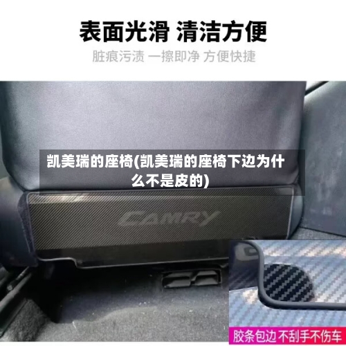 凯美瑞的座椅(凯美瑞的座椅下边为什么不是皮的)