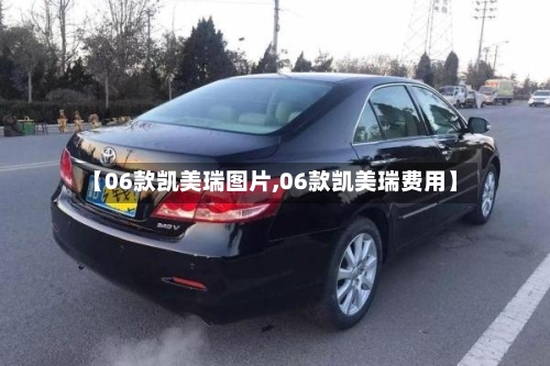 【06款凯美瑞图片,06款凯美瑞费用】