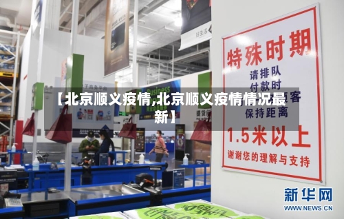 【北京顺义疫情,北京顺义疫情情况最新】