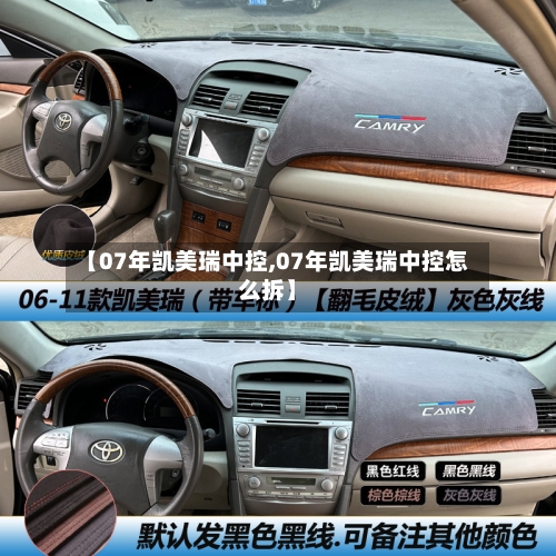 【07年凯美瑞中控,07年凯美瑞中控怎么拆】