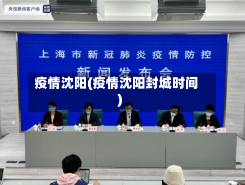 疫情沈阳(疫情沈阳封城时间)