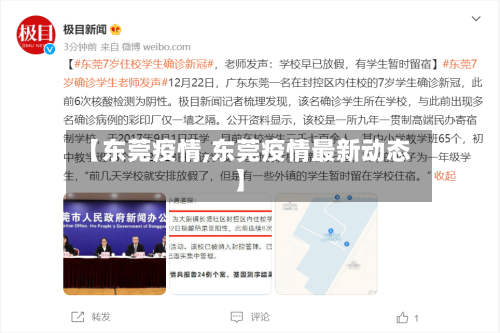 【东莞疫情,东莞疫情最新动态】