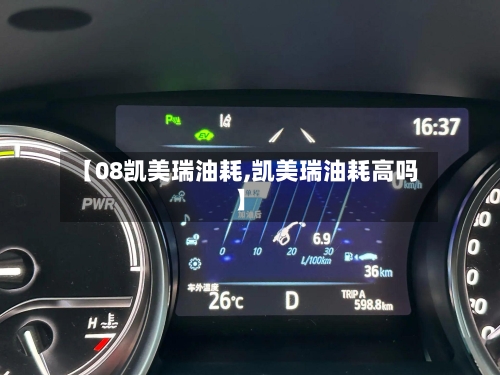 【08凯美瑞油耗,凯美瑞油耗高吗】