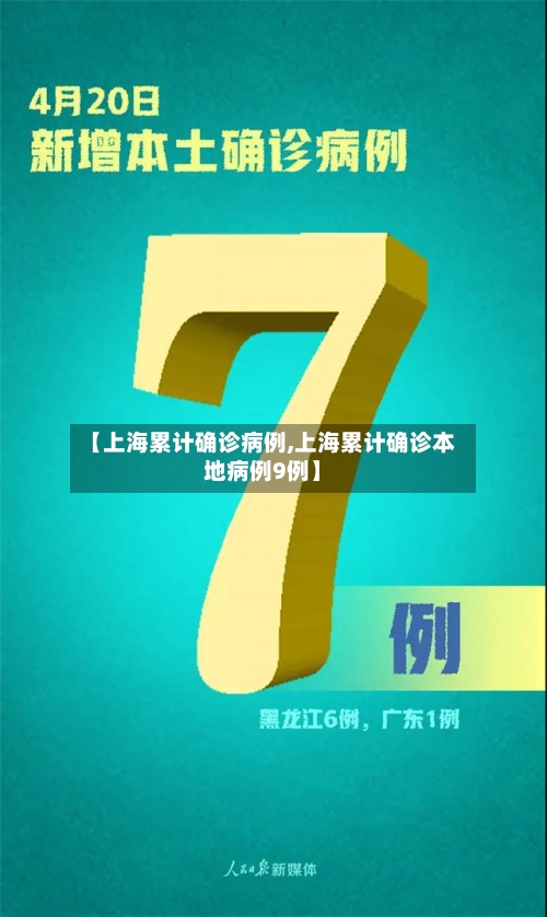 【上海累计确诊病例,上海累计确诊本地病例9例】