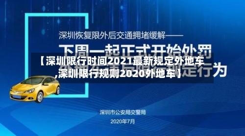 【深圳限行时间2021最新规定外地车,深圳限行规则2020外地车】